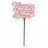 Топпер "Happy Birthday" из фанеры, 9х11 см, розовый (ТПР-287) 2894556 фото, картинки