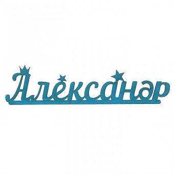 Деревянная заготовка "Александр", 0,3 см × 20 см × 4,5 см фото, картинки