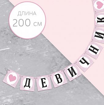 Фотобутафория на ленте "ДЕВИЧНИК", розовый, 16 х 22 см.   1586597 фото, картинки