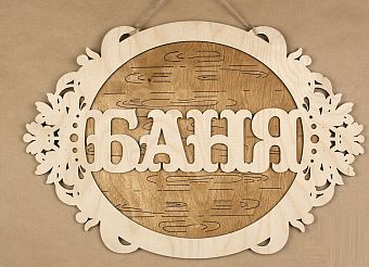 ЗгЛБ53-00-1703 Табличка для бани "Баня" в овале (шир.40,5см;выс.28,5см) фанера 3мм, оформл. фото, картинки