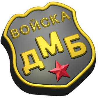 705 - Войска ДМБ БП фото, картинки