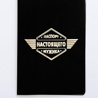 Паспорт "Паспорт настоящего мужика"  4648500 фото