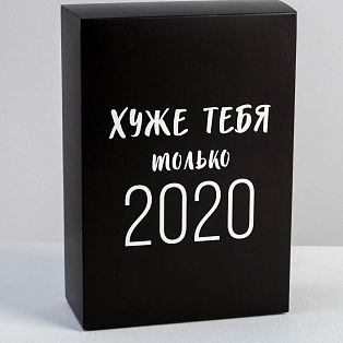 Коробка складная «Хуже тебя только 2020», 16 × 23 × 7.5 см 5076516 фото