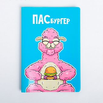 Обложка для паспорта "ПАСбургер" 4567547 фото, картинки