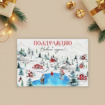 Почтовая карточка «Поздравляю с Новым годом!», каток 10 × 15 см 9860843 фото, картинки